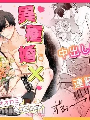 【きすけ】異種婚×溺愛造子～狼與羊～