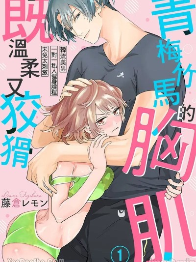 【藤倉レモン】青梅竹馬的胸肌既溫柔又狡猾～韓流美男一對一私人健身課程未免太刺激～