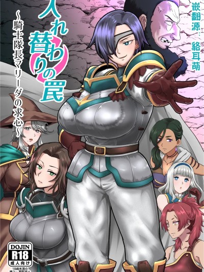[貉耳萌个人汉化] [C106] [ホテル試金石 (プロトホテル)] 入れ替わりの罠〜騎士隊長マリーダの求心〜 [中国翻訳] [DL版]