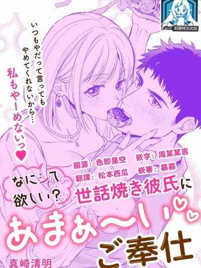 想要我怎么宠你？甜蜜侍奉体贴男友 [莉赛特汉化组] [真崎清明] なにシて欲しい？ 世話焼き彼氏にあまぁ～いご奉仕 （いつから抱く側だと思ってたの？～可愛いカレをめちゃくちゃにシたい！女攻めアンソロジー～_ 3）