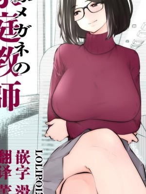 [lolipoi漢化組][Studio The DEVIL (雙龍)] 黒縁メガネの家庭教師 [中國翻訳]