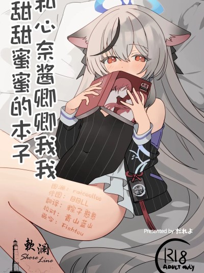 和心奈酱卿卿我我甜甜蜜蜜的本子  [欶澜汉化组] (C106) [しわあわせ (だれよ)] ココナちゃんとイチャイチャする本 (ブルーアーカイブ) [中国翻訳] [DL版]