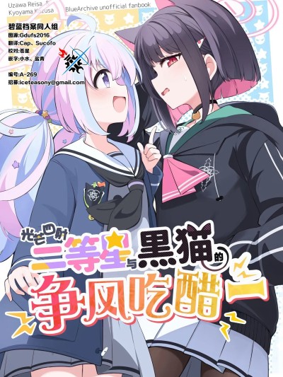 光芒四射! 二等星与黑猫的争风吃醋 [碧蓝档案同人组] (C105) [ぱぴるす (あっちー)] かがやく二等星と黒猫のジェラシー (ブルーアーカイブ) [中国翻訳]