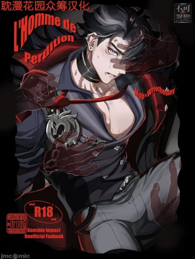[耽漫花园×真不可视汉化组] [escalade (npnpnp)] L’homme de Perdition (原神) [中国翻訳]