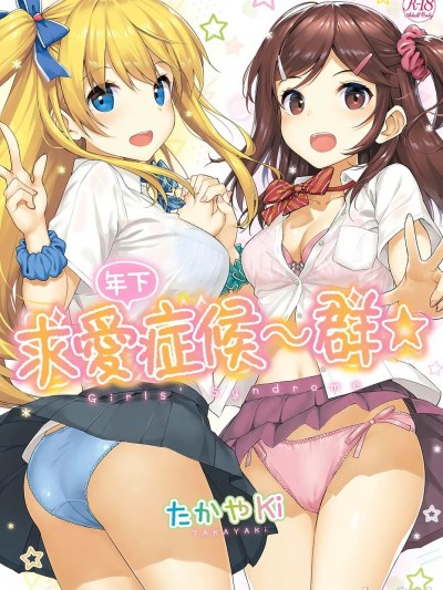 年下求愛症候～群 [たかやKi] 年下しんどろ～む [中国翻訳] [DL版] [無修正]