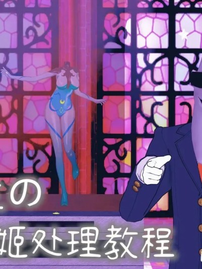[一言老爷] 月先生的战姬处理教程 —— 菈乌玛败北