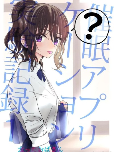 [沙茶醬] [太ったおばさん] 催眠アプリケーション実験記録 [中国翻訳]