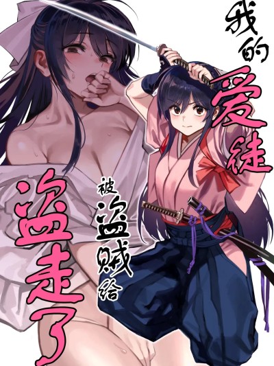 我的爱徒被盗贼给盗走了 [紫藤汉化组] (C106) [ドクダミ (沖田あばば)] 愛弟子が盗賊に寝盗られた話 + ペーパーC106 [中国翻訳]