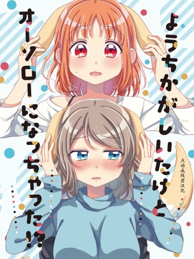 [点动成线君汉化] 「なのはなtea* (陽菜)」ようちかがしいたけとオーソローになっちゃった！？ (ラブライブ! サンシャイン!!) [中国翻訳]