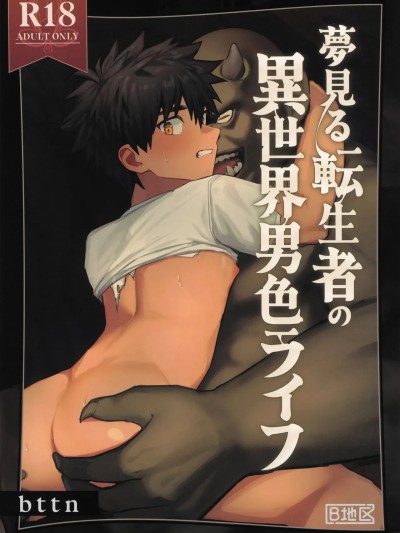 [AREA B (bttn)] 夢見る転生者の異世界男色ライフ [中国翻訳]