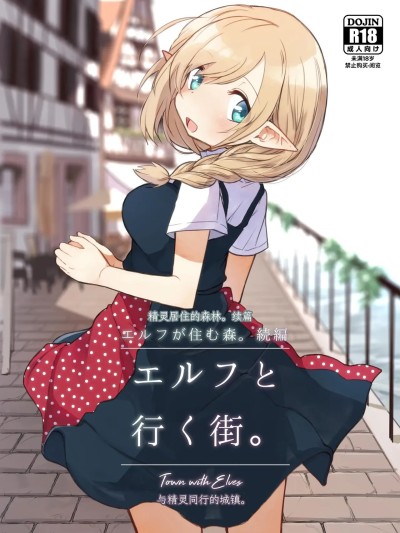 [要变成拟声词的形状了] [いーすとはうす (パン☆工場)] エルフと行く街。 [中国翻訳] [DL版]