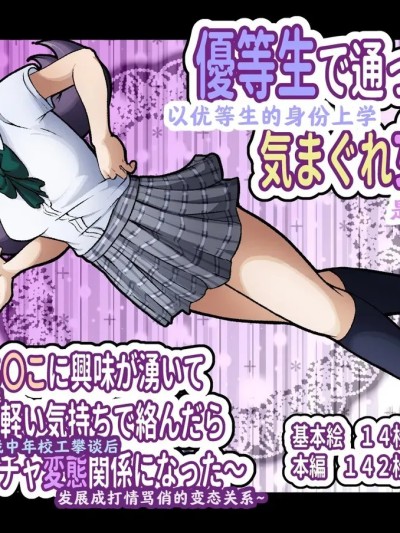 [最萌年龄差汉化] [フジ江] 優等生で通っている気まぐれ女子生徒～何となしにち〇こに興味が湧いて中年用務員に軽い気持ちで絡んだらイチャイチャ変態関係になった～ [中国翻訳]