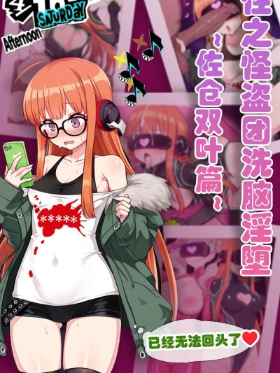 [狗飯D] 怪盗团洗脑1 佐仓双叶篇 [AI Generated]