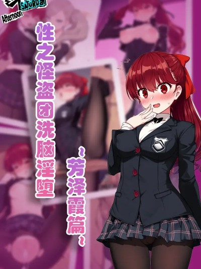 [狗飯D] 怪盗团洗脑2 芳泽霞篇 [AI Generated]