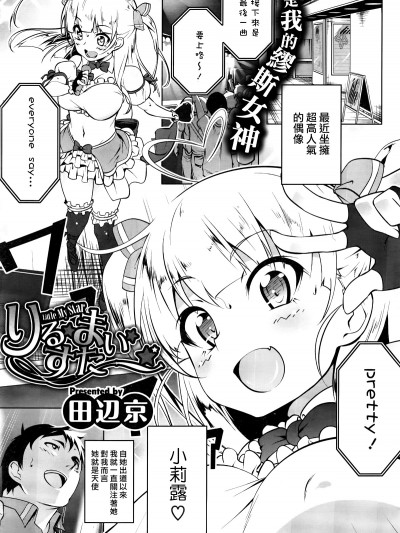 [田辺京] りる✩まい✩すたー✩ (コミックホットミルク 2016年6月號) [無邪気漢化組]