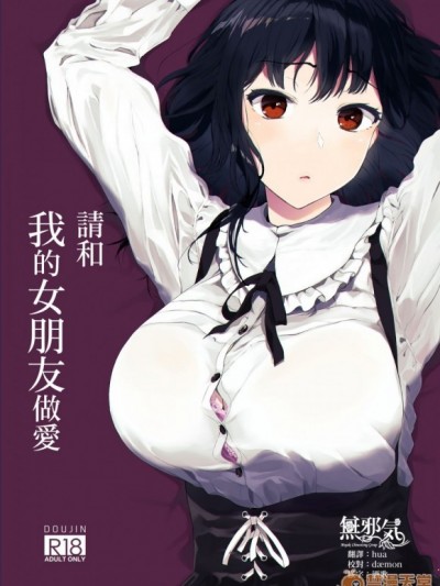 [無邪気漢化組](C96)[ハチミン (えいとまん)] 僕の彼女とセックスしてください [中國翻訳] [DL版]