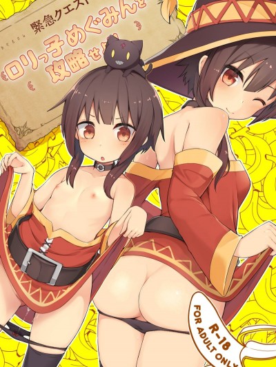 (C95) [じゃじゅじょ (じょぶじゅん。)] 【緊急クエスト】ロリっ子めぐみんを攻略せよ! (この素晴らしい世界に祝福を!)