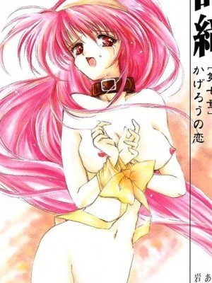 [祈花漢化組]熱霧之戀(C58)[HIGH RISK REVOLUTION (あいざわひろし)] 詩織 第七章 かげろうの戀 (ときめきメモリアル)