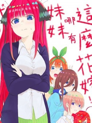 (蛞蝓)【百合】我的妹妹哪有這麼花嫁 !! 時間線設定在原作第一集 (五等分的花嫁)