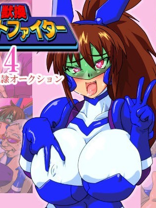 [漁業連合] 獣換ビーストファイター4