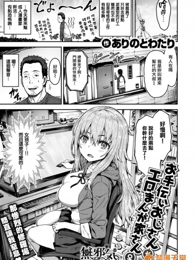 [ありのとわたり][お手伝いおじさんとエロまんが家さん♀(コミックゼロス #57)]