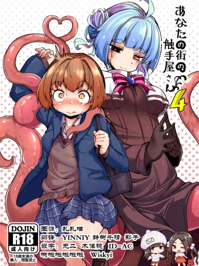 [平胸好き委員會 (奧ヴぁ)] あなたの街の觸手屋さん4 [臉腫漢化組] [Digital]
