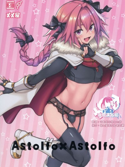 [メメ屋 (メメ50)] Astolfo×Astolfo (FateGrand Order) [瑞樹漢化組] [Digital]