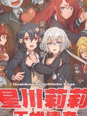 (FF34) [蜂巢(Apoidea)]星川莉莉正雄傳奇