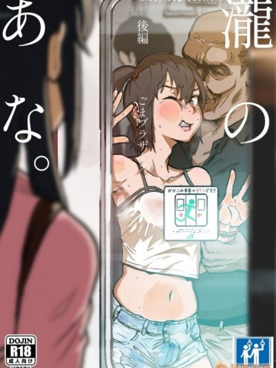 [有條色狼漢化] [ごまブラザーズ (ごまぶら)] 瀧のあな。 後編 (君の名は。)