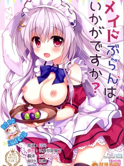 [あめ のち ゆき(あめとゆき)][メイドぶらんはいかがですか？]