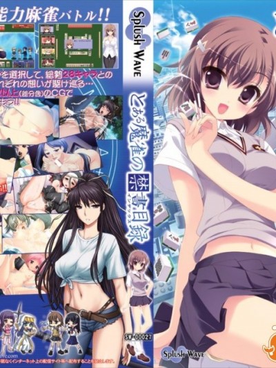 (C79) [SPLUSH WAVE] とある魔雀の禁書目録 (とある魔術の禁書目録)