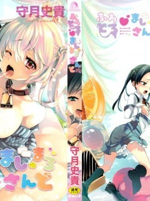 (C96) [かみしき (守月史貴)] ふわとろ*ましゅまろさんど