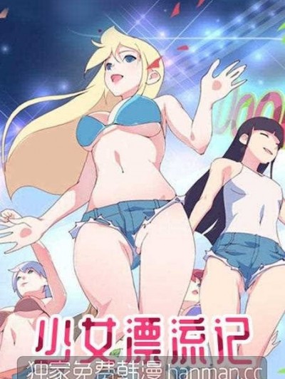 15少女漂流記 | 完結