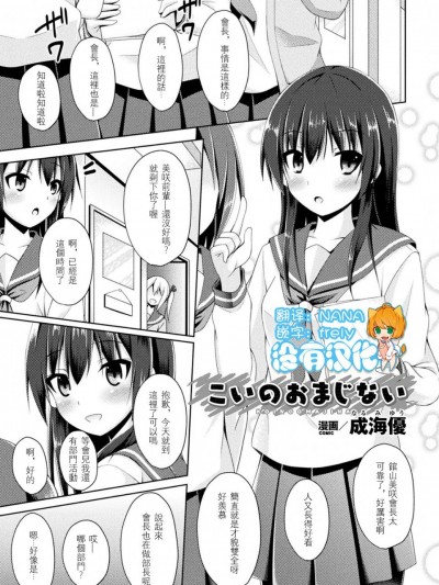 [沒有漢化][成海優]こいのおまじない(二次元コミックマガジン レズ Vol.1)