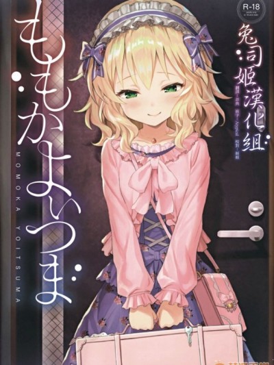 [兔司姬漢化組] (My Best Friends 12) [Horizontal World (またのんき▼)] ももかよいつま (アイドルマスター シンデレラガールズ) [中國翻訳]
