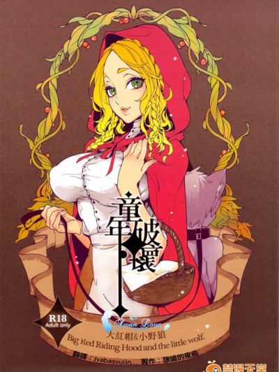 (C83) [サービスヘブン、Turtle.Fish.Paint (カレイ)] 童年破壊～大きな赤ずきん&小さき狼～ [天鵝之戀同人部]