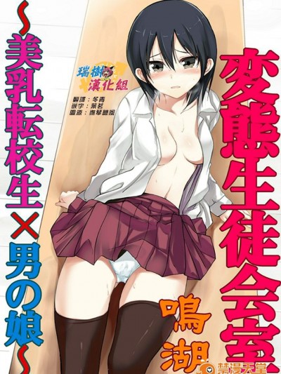 [鳴湖] 変態生徒会室〜美乳転校生×男の娘〜 [瑞树汉化组]