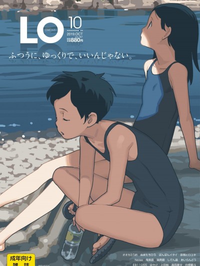 (成年コミック) [雑誌] COMIC LO 2019年10月號 [DL版]