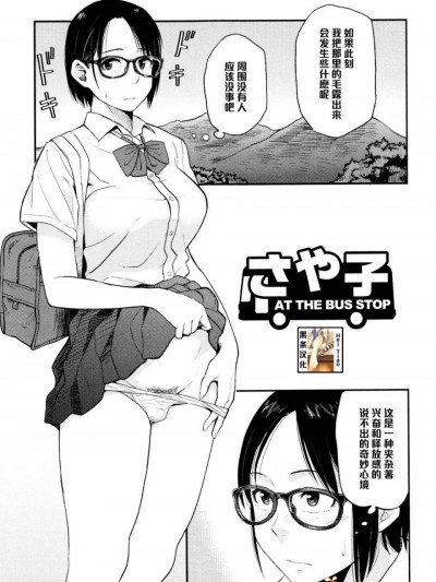 [鉢本] さや子At the Bus Stop (Comic 饕餮 2015年10月号 Vol.7) [黑条汉化]