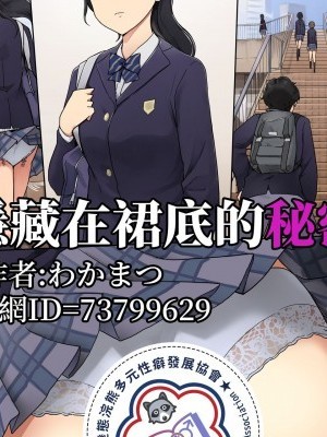 [變態浣熊漢化組] [わかまつ]スカートの中に隠された秘密