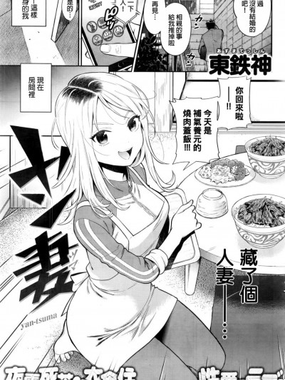 [東鉄神][(COMIC快楽天 2016年11月号)ヤン妻]