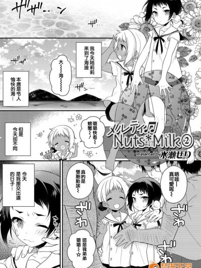 [水瀬せり][メルティ♪Nuts＊Milk②(オトコのコHEAVEN Vol.35)]