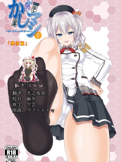 [靴下漢化組] [ジンギスカンの玉蔥は俺の嫁 (谷口さん)] かしマシ2 (艦隊これくしょん -艦これ-) [DL版]