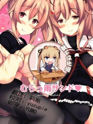 [靴下漢化組] [ぱっしんぐしゃわー (nyara)] むらっ雨サンド♥ (艦隊これくしょん -艦これ-) [中國翻訳]