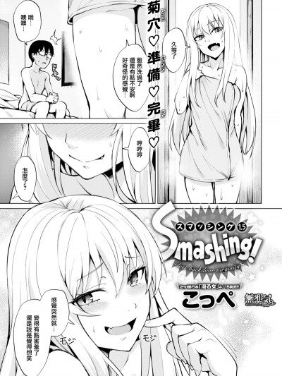 [無邪気無修宇宙分組] [こっぺ] Smashing！～lost backdoor virginity～ (COMIC快楽天ビースト 2019年5月號