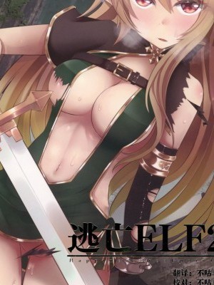 [不咕鳥x這很惡墮漢化組] [Digital] [白金堂 (すいすい)] 逃亡ELF2 [中國翻訳] [DL版]