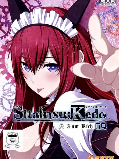(C82) [我儘堂 (翔丸、NIO)] Sitainsu；Kedo シタインス・ケード 04 (シュタインズゲート) [好野柯個人漢化]