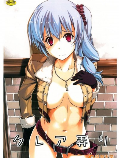 (COMIC1☆9) [行脚堂 (しけー)] クレア弄り (英雄伝説 閃の軌跡)[Sona5566個人漢化]