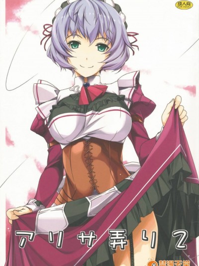 (サンクリ65) [行脚堂 (しけー)] アリサ弄り2 (英雄伝説 閃の軌跡) [沒有漢化]