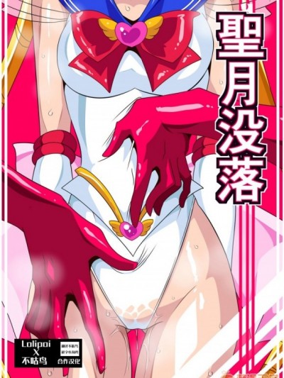 [Lolipoi x 不咕鳥漢化組] [ワラビモチー] 聖月冇落 (美少女戦士セーラームーン)